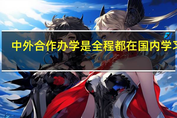 中外合作办学是全程都在国内学习吗