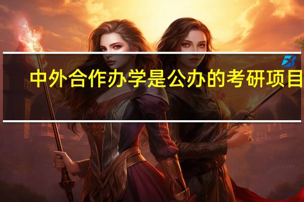 中外合作办学是公办的考研项目吗