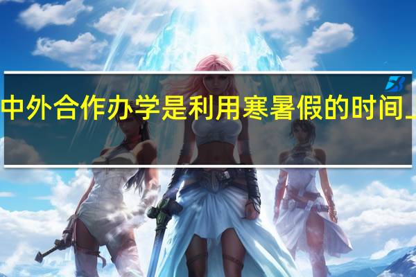 中外合作办学是利用寒暑假的时间上课吗