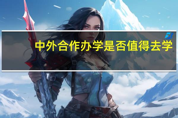 中外合作办学是否值得去学