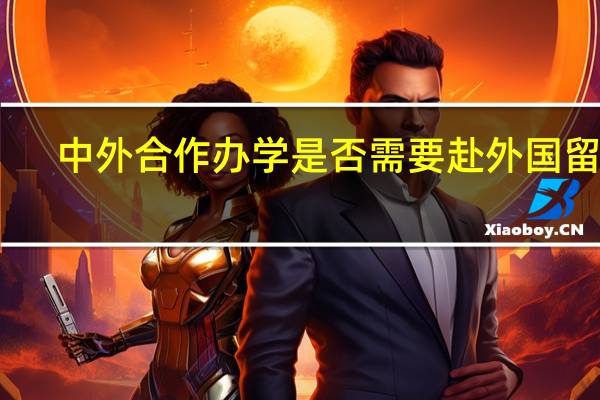 中外合作办学是否需要赴外国留学