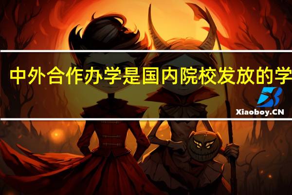 中外合作办学是国内院校发放的学位吗