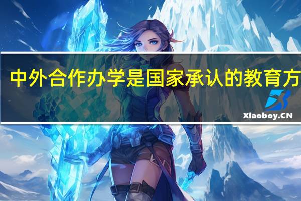中外合作办学是国家承认的教育方式吗