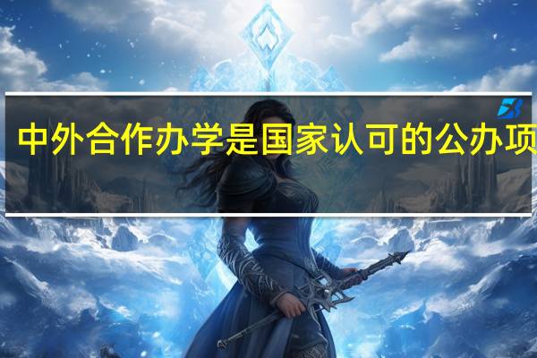 中外合作办学是国家认可的公办项目吗