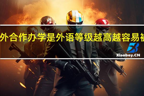中外合作办学是外语等级越高越容易被录取吗