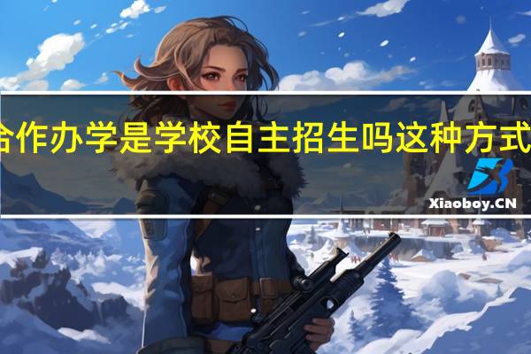 中外合作办学是学校自主招生吗这种方式国家承认吗