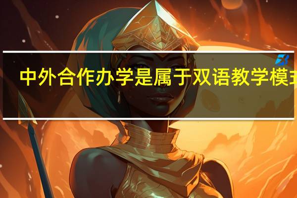 中外合作办学是属于双语教学模式吗