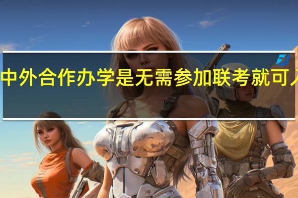中外合作办学是无需参加联考就可入学吗