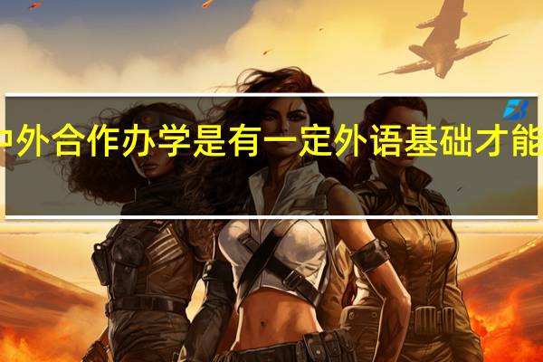 中外合作办学是有一定外语基础才能申报吗