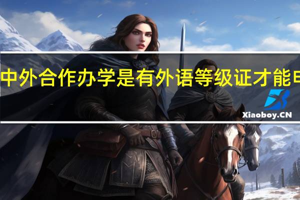 中外合作办学是有外语等级证才能申报吗