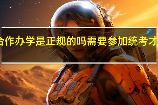中外合作办学是正规的吗需要参加统考才能够入学吗