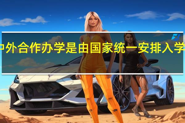 中外合作办学是由国家统一安排入学考核吗