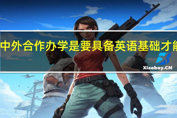 中外合作办学是要具备英语基础才能报吗