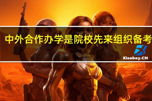 中外合作办学是院校先来组织备考的吗