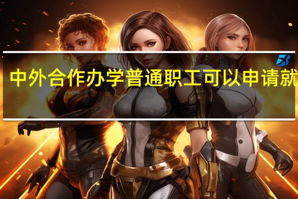 中外合作办学普通职工可以申请就读吗