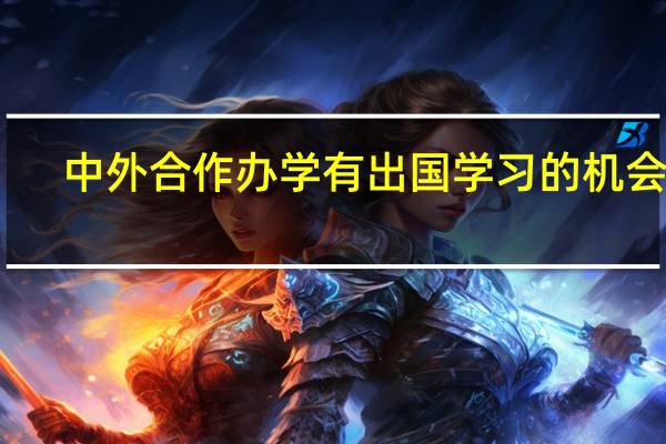 中外合作办学有出国学习的机会吗