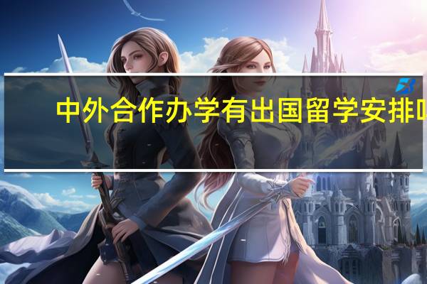 中外合作办学有出国留学安排吗