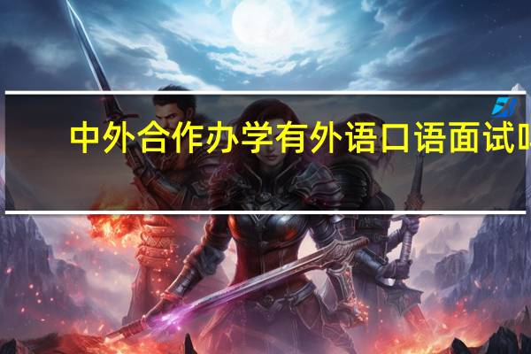 中外合作办学有外语口语面试吗