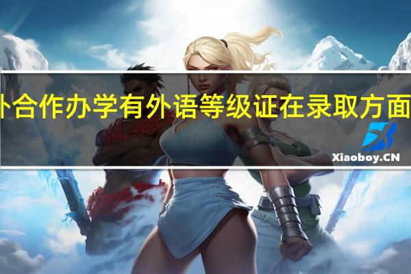 中外合作办学有外语等级证在录取方面占优势吗