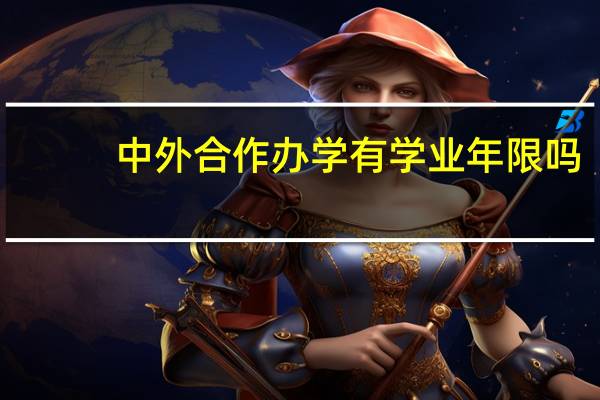 中外合作办学有学业年限吗