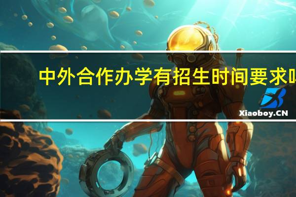 中外合作办学有招生时间要求吗