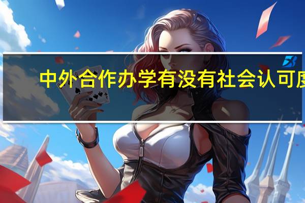 中外合作办学有没有社会认可度