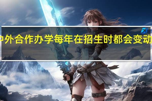 中外合作办学每年在招生时都会变动要求吗
