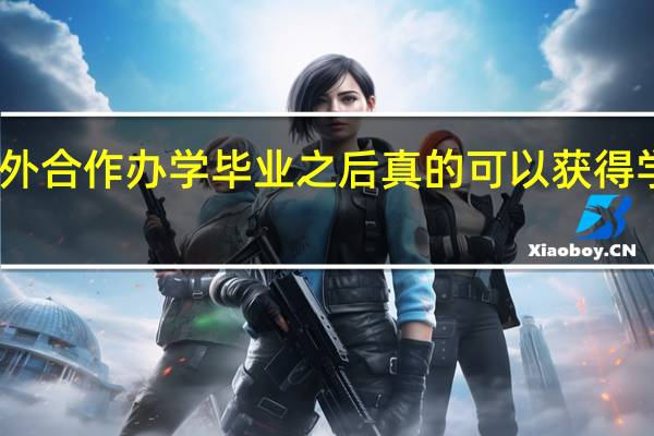 中外合作办学毕业之后真的可以获得学位证吗