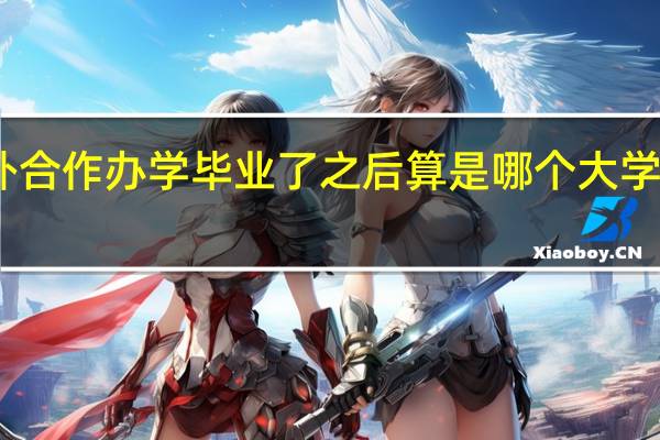 中外合作办学毕业了之后算是哪个大学的毕业生