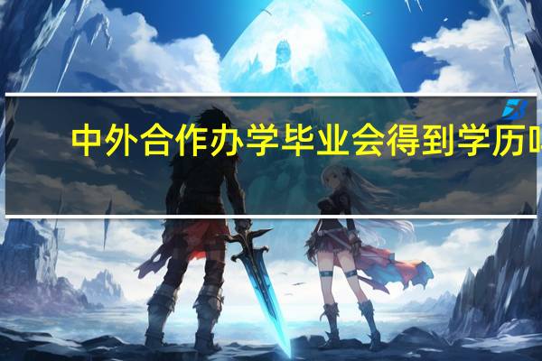 中外合作办学毕业会得到学历吗
