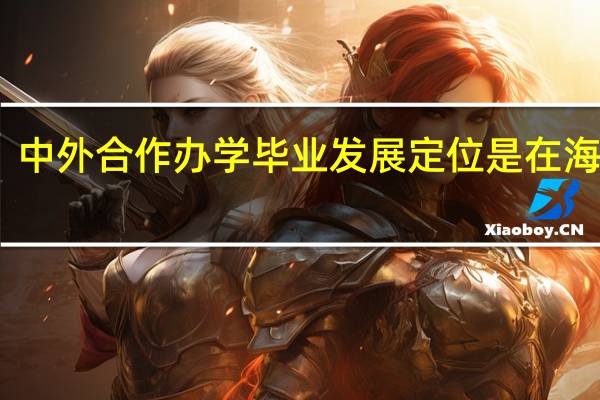 中外合作办学毕业发展定位是在海外吗