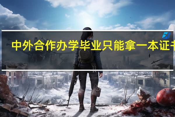 中外合作办学毕业只能拿一本证书吗