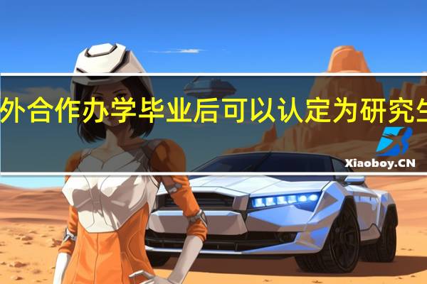 中外合作办学毕业后可以认定为研究生学历吗