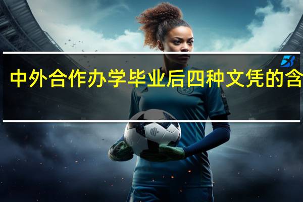 中外合作办学毕业后四种文凭的含金量