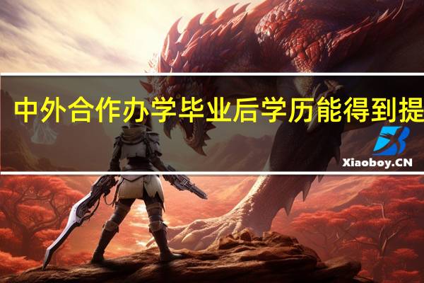 中外合作办学毕业后学历能得到提升吗