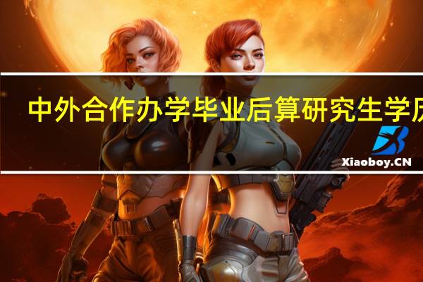 中外合作办学毕业后算研究生学历吗