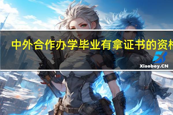 中外合作办学毕业有拿证书的资格吗
