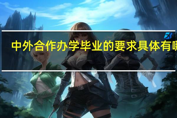 中外合作办学毕业的要求具体有哪些