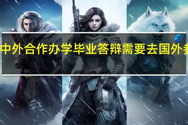 中外合作办学毕业答辩需要去国外参加吗