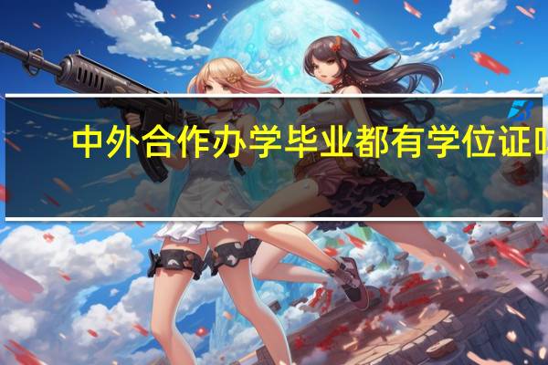 中外合作办学毕业都有学位证吗