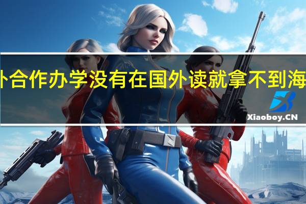 中外合作办学没有在国外读就拿不到海外证书吗