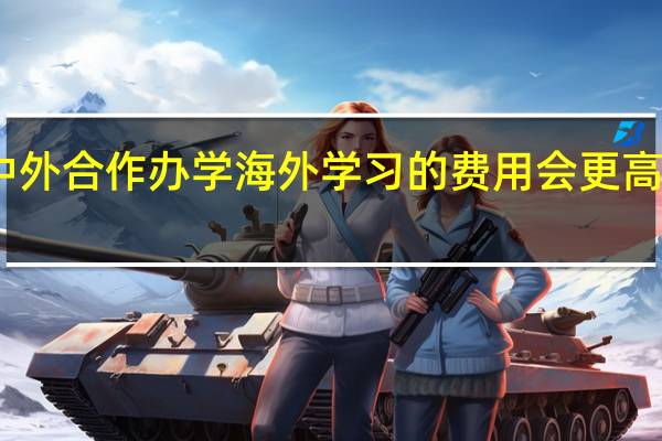 中外合作办学海外学习的费用会更高一些吗