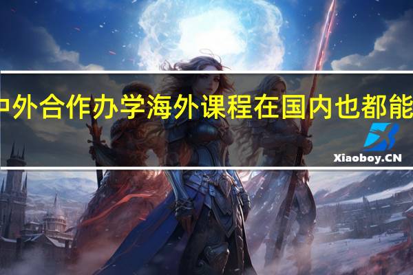 中外合作办学海外课程在国内也都能学到吗