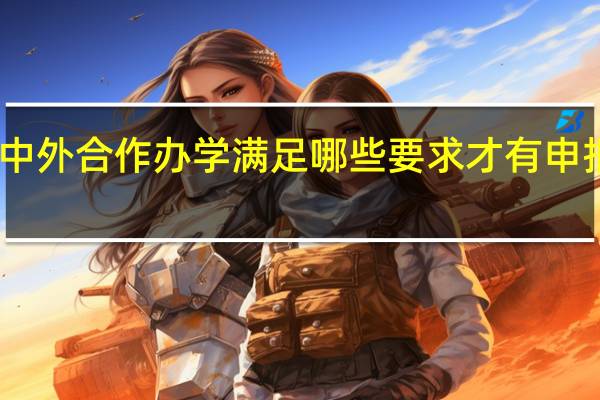 中外合作办学满足哪些要求才有申报资格