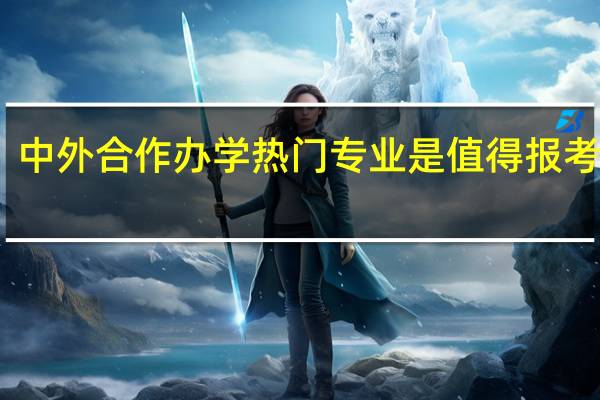 中外合作办学热门专业是值得报考的吗