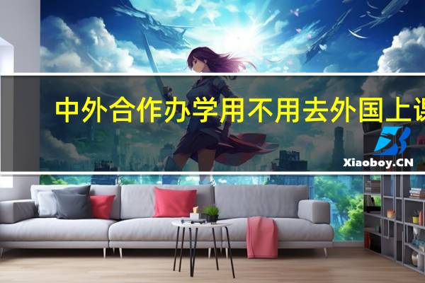 中外合作办学用不用去外国上课