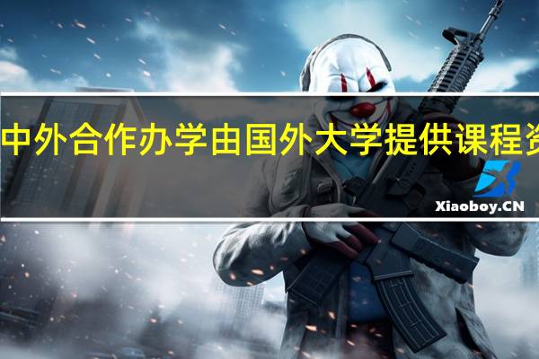 中外合作办学由国外大学提供课程资源吗
