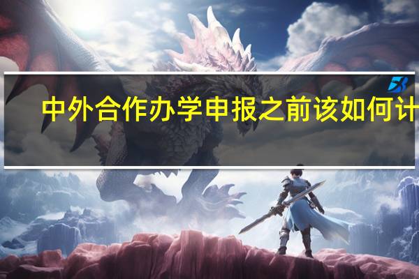 中外合作办学申报之前该如何计划