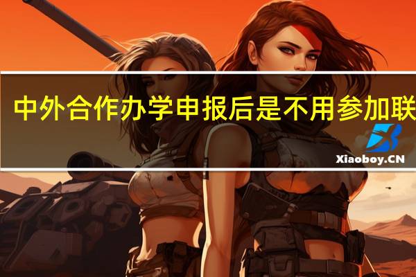 中外合作办学申报后是不用参加联考吗