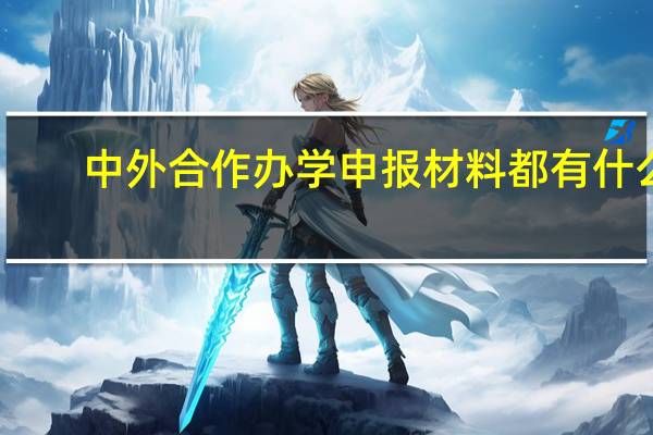 中外合作办学申报材料都有什么